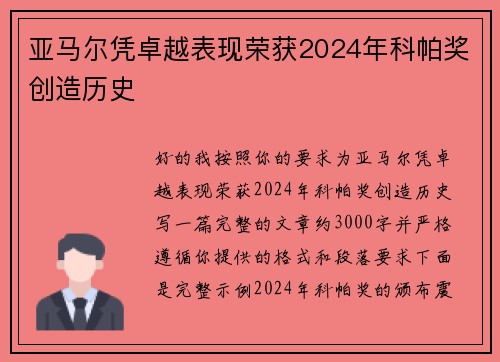 亚马尔凭卓越表现荣获2024年科帕奖创造历史 亚马尔凭卓越表现荣获2024年科帕奖创造历史