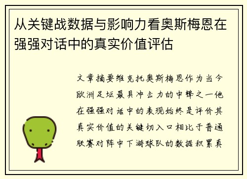 从关键战数据与影响力看奥斯梅恩在强强对话中的真实价值评估 从关键战数据与影响力看奥斯梅恩在强强对话中的真实价值评估