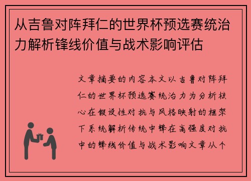 从吉鲁对阵拜仁的世界杯预选赛统治力解析锋线价值与战术影响评估 从吉鲁对阵拜仁的世界杯预选赛统治力解析锋线价值与战术影响评估