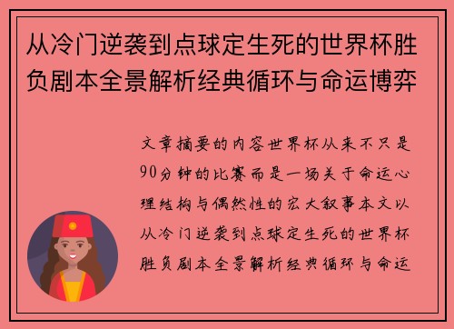 从冷门逆袭到点球定生死的世界杯胜负剧本全景解析经典循环与命运博弈 从冷门逆袭到点球定生死的世界杯胜负剧本全景解析经典循环与命运博弈