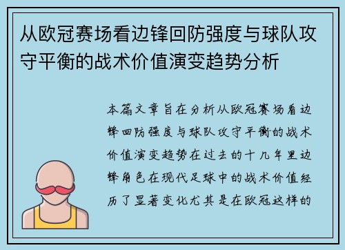 从欧冠赛场看边锋回防强度与球队攻守平衡的战术价值演变趋势分析 从欧冠赛场看边锋回防强度与球队攻守平衡的战术价值演变趋势分析
