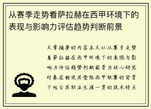 从赛季走势看萨拉赫在西甲环境下的表现与影响力评估趋势判断前景 从赛季走势看萨拉赫在西甲环境下的表现与影响力评估趋势判断前景