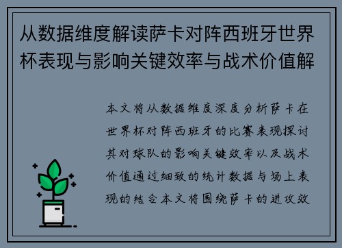 从数据维度解读萨卡对阵西班牙世界杯表现与影响关键效率与战术价值解析 从数据维度解读萨卡对阵西班牙世界杯表现与影响关键效率与战术价值解析