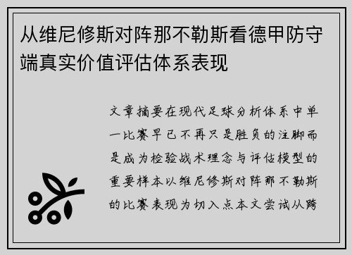 从维尼修斯对阵那不勒斯看德甲防守端真实价值评估体系表现 从维尼修斯对阵那不勒斯看德甲防守端真实价值评估体系表现