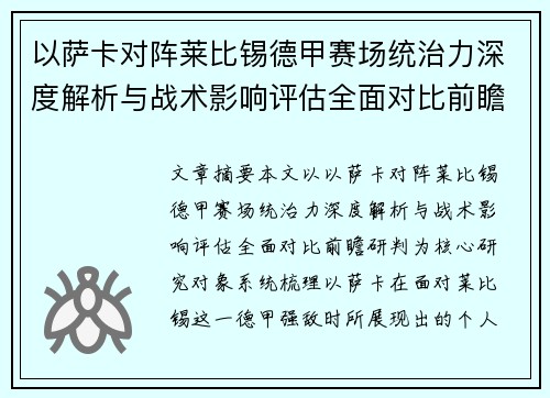 以萨卡对阵莱比锡德甲赛场统治力深度解析与战术影响评估全面对比前瞻研判 以萨卡对阵莱比锡德甲赛场统治力深度解析与战术影响评估全面对比前瞻研判