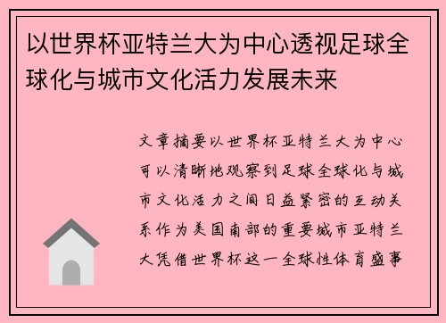 以世界杯亚特兰大为中心透视足球全球化与城市文化活力发展未来 以世界杯亚特兰大为中心透视足球全球化与城市文化活力发展未来