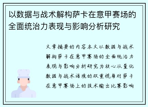 以数据与战术解构萨卡在意甲赛场的全面统治力表现与影响分析研究 以数据与战术解构萨卡在意甲赛场的全面统治力表现与影响分析研究