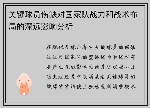 关键球员伤缺对国家队战力和战术布局的深远影响分析 关键球员伤缺对国家队战力和战术布局的深远影响分析