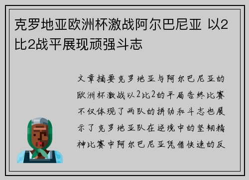 克罗地亚欧洲杯激战阿尔巴尼亚 以2比2战平展现顽强斗志 克罗地亚欧洲杯激战阿尔巴尼亚 以2比2战平展现顽强斗志