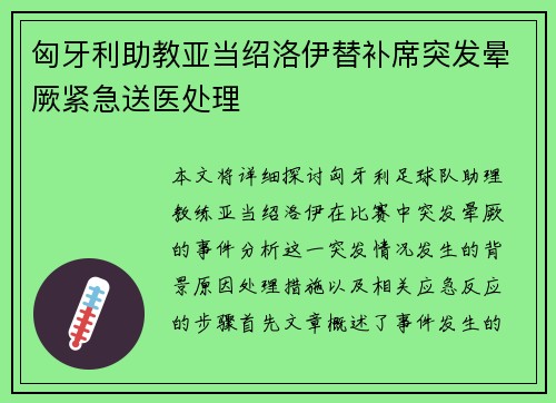 匈牙利助教亚当绍洛伊替补席突发晕厥紧急送医处理 匈牙利助教亚当绍洛伊替补席突发晕厥紧急送医处理