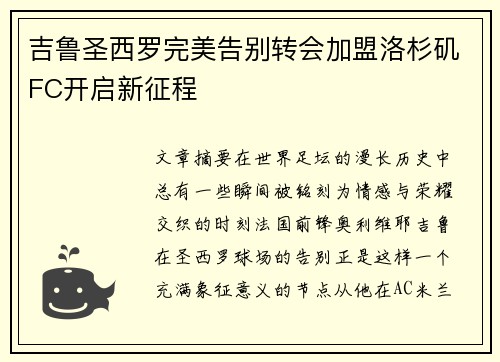 吉鲁圣西罗完美告别转会加盟洛杉矶FC开启新征程 吉鲁圣西罗完美告别转会加盟洛杉矶FC开启新征程