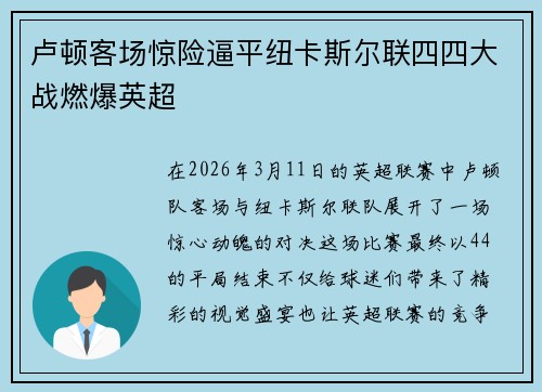卢顿客场惊险逼平纽卡斯尔联四四大战燃爆英超 卢顿客场惊险逼平纽卡斯尔联四四大战燃爆英超