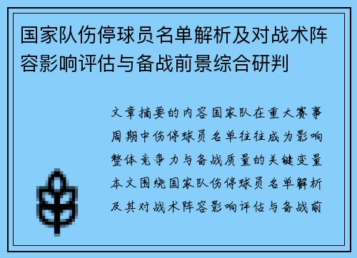 国家队伤停球员名单解析及对战术阵容影响评估与备战前景综合研判 国家队伤停球员名单解析及对战术阵容影响评估与备战前景综合研判