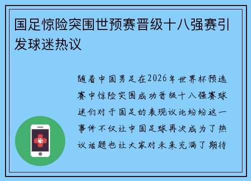 国足惊险突围世预赛晋级十八强赛引发球迷热议 国足惊险突围世预赛晋级十八强赛引发球迷热议