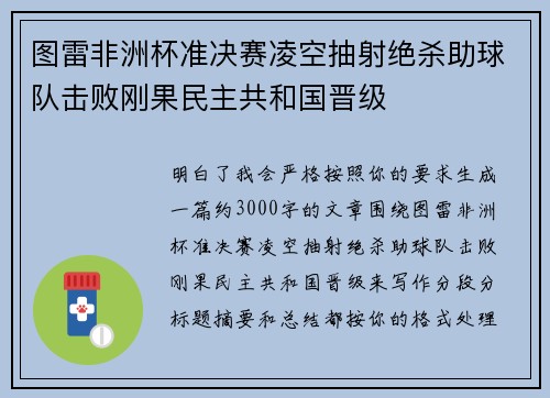 图雷非洲杯准决赛凌空抽射绝杀助球队击败刚果民主共和国晋级 图雷非洲杯准决赛凌空抽射绝杀助球队击败刚果民主共和国晋级