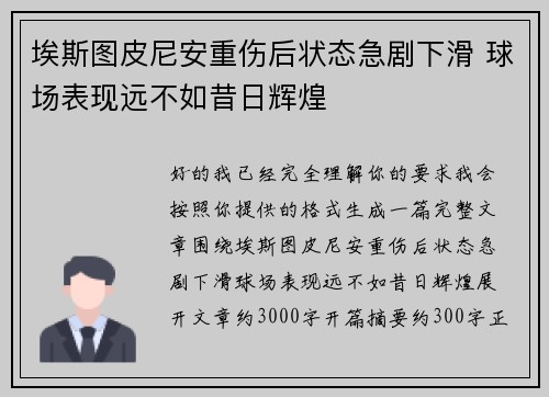 埃斯图皮尼安重伤后状态急剧下滑 球场表现远不如昔日辉煌 埃斯图皮尼安重伤后状态急剧下滑 球场表现远不如昔日辉煌