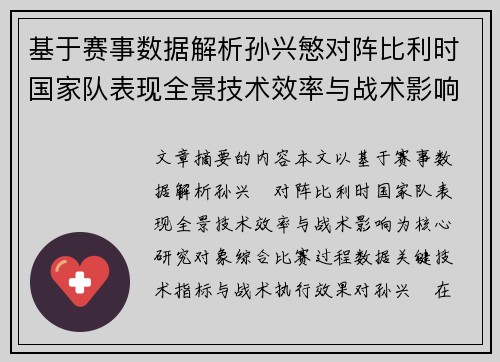 基于赛事数据解析孙兴慜对阵比利时国家队表现全景技术效率与战术影响 基于赛事数据解析孙兴慜对阵比利时国家队表现全景技术效率与战术影响