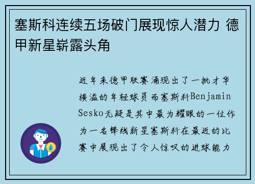 塞斯科连续五场破门展现惊人潜力 德甲新星崭露头角 塞斯科连续五场破门展现惊人潜力 德甲新星崭露头角