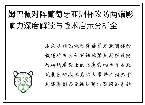 姆巴佩对阵葡萄牙亚洲杯攻防两端影响力深度解读与战术启示分析全 姆巴佩对阵葡萄牙亚洲杯攻防两端影响力深度解读与战术启示分析全