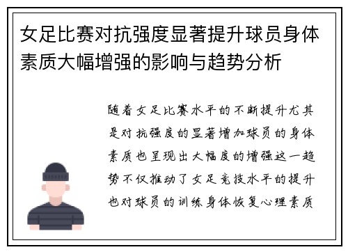 女足比赛对抗强度显著提升球员身体素质大幅增强的影响与趋势分析 女足比赛对抗强度显著提升球员身体素质大幅增强的影响与趋势分析