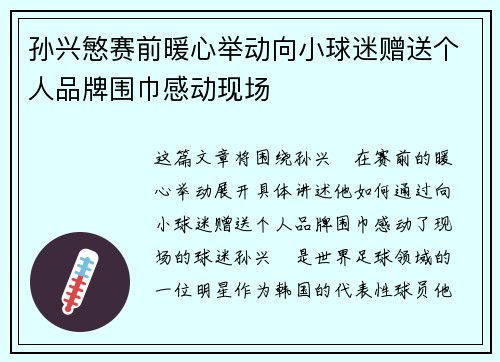 孙兴慜赛前暖心举动向小球迷赠送个人品牌围巾感动现场 孙兴慜赛前暖心举动向小球迷赠送个人品牌围巾感动现场