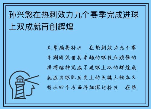 孙兴慜在热刺效力九个赛季完成进球上双成就再创辉煌
