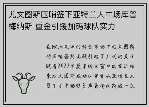 尤文图斯压哨签下亚特兰大中场库普梅纳斯 重金引援加码球队实力 尤文图斯压哨签下亚特兰大中场库普梅纳斯 重金引援加码球队实力
