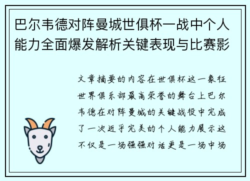 巴尔韦德对阵曼城世俱杯一战中个人能力全面爆发解析关键表现与比赛影响力 巴尔韦德对阵曼城世俱杯一战中个人能力全面爆发解析关键表现与比赛影响力