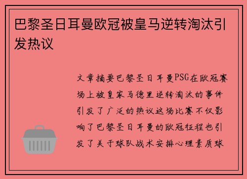 巴黎圣日耳曼欧冠被皇马逆转淘汰引发热议 巴黎圣日耳曼欧冠被皇马逆转淘汰引发热议
