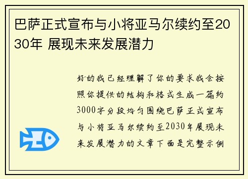 巴萨正式宣布与小将亚马尔续约至2030年 展现未来发展潜力 巴萨正式宣布与小将亚马尔续约至2030年 展现未来发展潜力