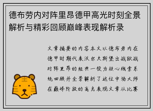 德布劳内对阵里昂德甲高光时刻全景解析与精彩回顾巅峰表现解析录 德布劳内对阵里昂德甲高光时刻全景解析与精彩回顾巅峰表现解析录