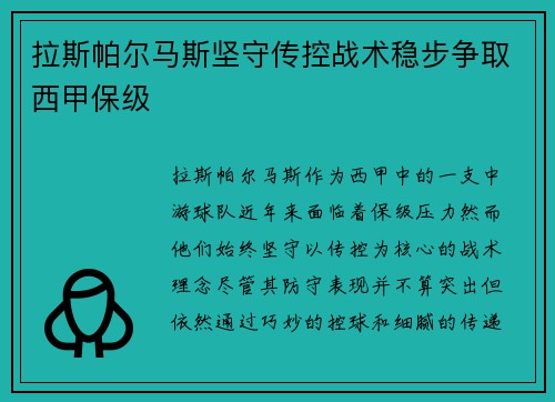 拉斯帕尔马斯坚守传控战术稳步争取西甲保级 拉斯帕尔马斯坚守传控战术稳步争取西甲保级