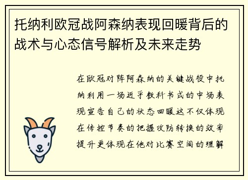 托纳利欧冠战阿森纳表现回暖背后的战术与心态信号解析及未来走势 托纳利欧冠战阿森纳表现回暖背后的战术与心态信号解析及未来走势