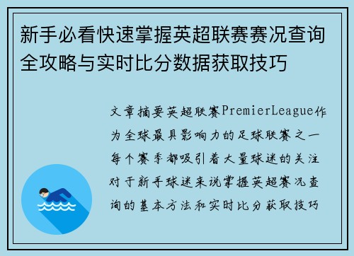 新手必看快速掌握英超联赛赛况查询全攻略与实时比分数据获取技巧 新手必看快速掌握英超联赛赛况查询全攻略与实时比分数据获取技巧