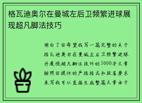 格瓦迪奥尔在曼城左后卫频繁进球展现超凡脚法技巧 格瓦迪奥尔在曼城左后卫频繁进球展现超凡脚法技巧