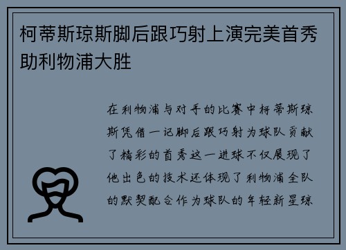 柯蒂斯琼斯脚后跟巧射上演完美首秀助利物浦大胜 柯蒂斯琼斯脚后跟巧射上演完美首秀助利物浦大胜
