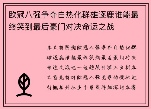 欧冠八强争夺白热化群雄逐鹿谁能最终笑到最后豪门对决命运之战 欧冠八强争夺白热化群雄逐鹿谁能最终笑到最后豪门对决命运之战