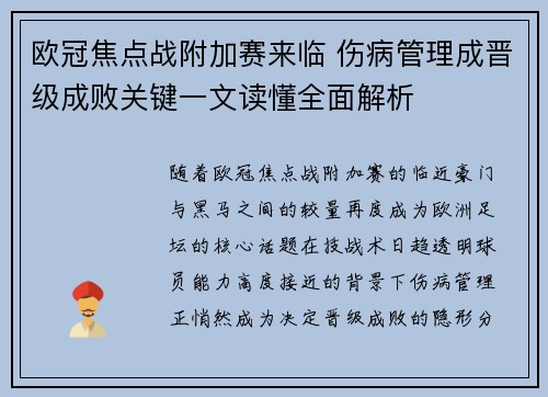 欧冠焦点战附加赛来临 伤病管理成晋级成败关键一文读懂全面解析 欧冠焦点战附加赛来临 伤病管理成晋级成败关键一文读懂全面解析