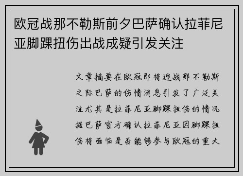 欧冠战那不勒斯前夕巴萨确认拉菲尼亚脚踝扭伤出战成疑引发关注 欧冠战那不勒斯前夕巴萨确认拉菲尼亚脚踝扭伤出战成疑引发关注