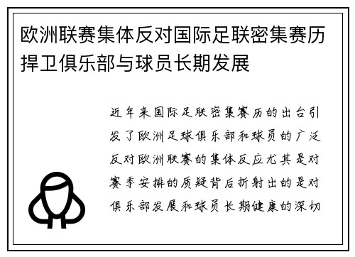 欧洲联赛集体反对国际足联密集赛历捍卫俱乐部与球员长期发展 欧洲联赛集体反对国际足联密集赛历捍卫俱乐部与球员长期发展