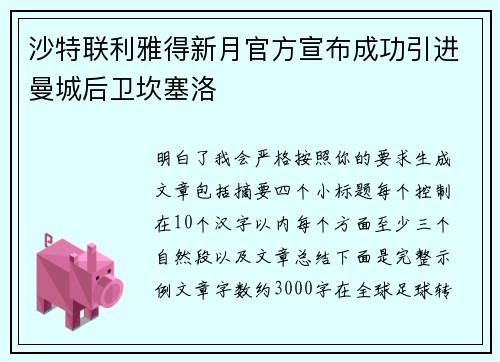 沙特联利雅得新月官方宣布成功引进曼城后卫坎塞洛 沙特联利雅得新月官方宣布成功引进曼城后卫坎塞洛