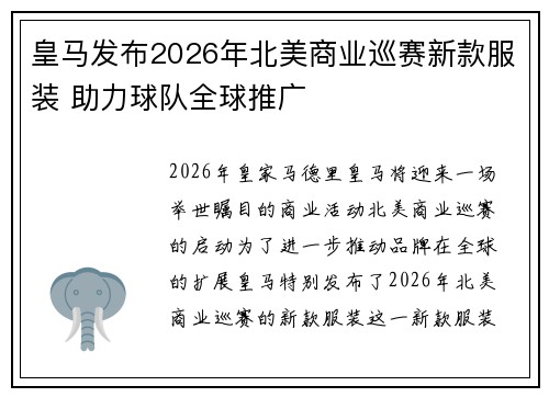 皇马发布2026年北美商业巡赛新款服装 助力球队全球推广