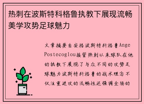 热刺在波斯特科格鲁执教下展现流畅美学攻势足球魅力 热刺在波斯特科格鲁执教下展现流畅美学攻势足球魅力