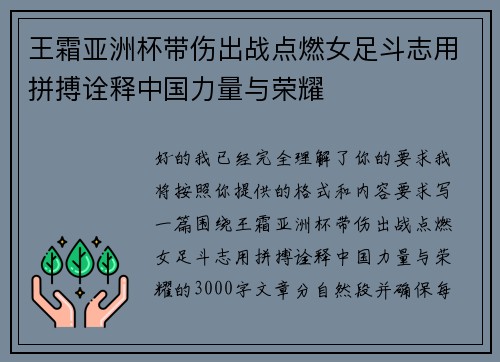 王霜亚洲杯带伤出战点燃女足斗志用拼搏诠释中国力量与荣耀 王霜亚洲杯带伤出战点燃女足斗志用拼搏诠释中国力量与荣耀