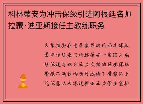科林蒂安为冲击保级引进阿根廷名帅拉蒙·迪亚斯接任主教练职务