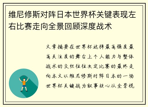 维尼修斯对阵日本世界杯关键表现左右比赛走向全景回顾深度战术