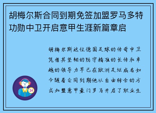 胡梅尔斯合同到期免签加盟罗马多特功勋中卫开启意甲生涯新篇章启