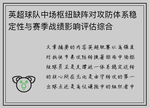 英超球队中场枢纽缺阵对攻防体系稳定性与赛季战绩影响评估综合 英超球队中场枢纽缺阵对攻防体系稳定性与赛季战绩影响评估综合
