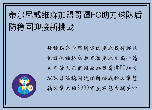 蒂尔尼戴维森加盟哥谭FC助力球队后防稳固迎接新挑战