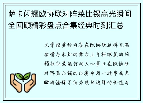 萨卡闪耀欧协联对阵莱比锡高光瞬间全回顾精彩盘点合集经典时刻汇总